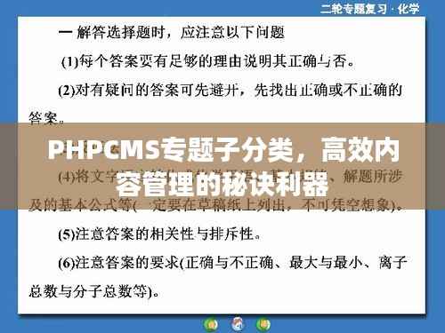 PHPCMS专题子分类,高效内容管理的秘诀利器
