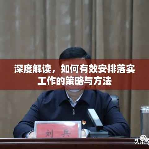 深度解读,如何有效安排落实工作的策略与方法