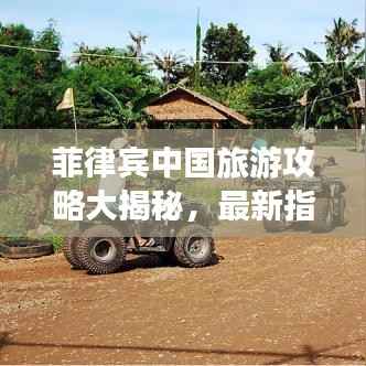 菲律宾中国旅游攻略大揭秘,最新指南助你畅游!