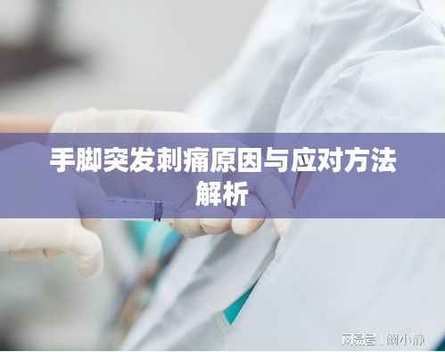 手脚突发刺痛原因与应对方法解析