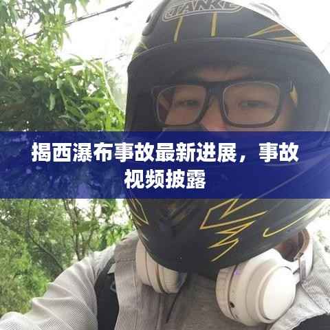 揭西瀑布事故最新进展,事故视频披露