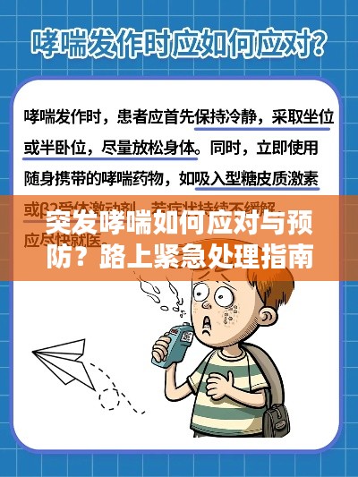 突发哮喘如何应对与预防?路上紧急处理指南