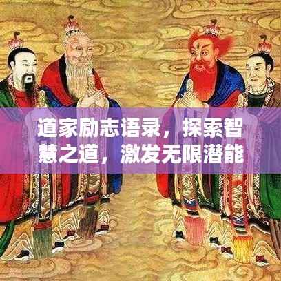 道家励志语录,探索智慧之道,激发无限潜能