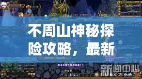 不周山神秘探险攻略,最新探索指南,揭秘未知世界!