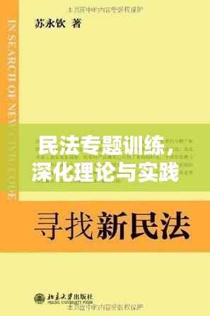 民法专题训练,深化理论与实践结合,提升法律应用技能