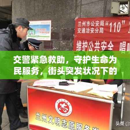 交警紧急救助,守护生命为民服务,街头突发状况下的暖心救援