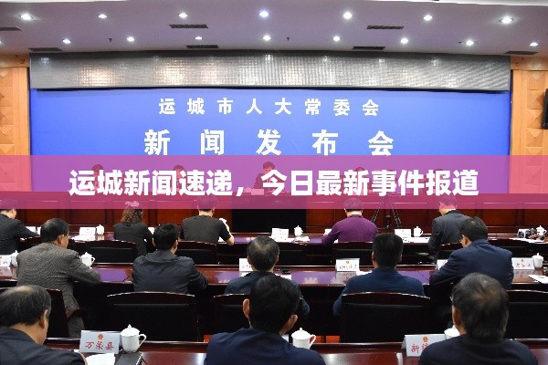 运城新闻速递，今日最新事件报道