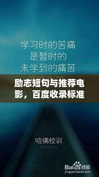 励志短句与推荐电影,百度收录标准标题吸引眼球