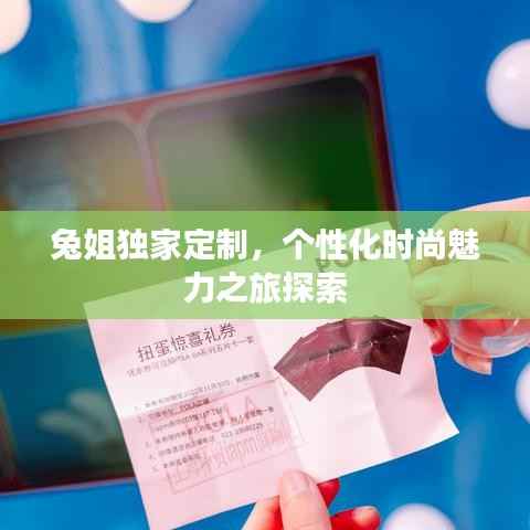 兔姐独家定制，个性化时尚魅力之旅探索