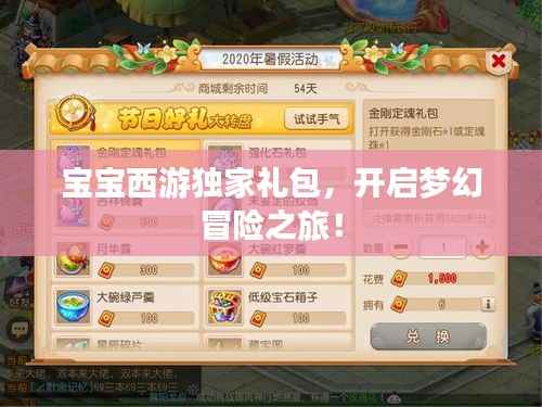 宝宝西游独家礼包,开启梦幻冒险之旅!