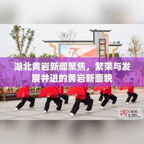 湖北黄岩新闻聚焦，繁荣与发展并进的黄岩新面貌