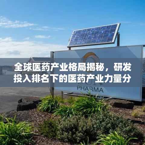 全球医药产业格局揭秘,研发投入排名下的医药产业力量分布