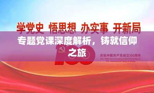 专题党课深度解析,铸就信仰之旅