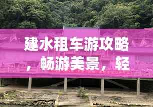 建水租车游攻略,畅游美景,轻松出行!