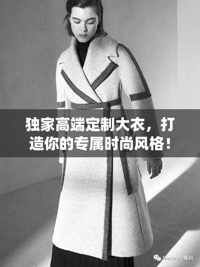 独家高端定制大衣,打造你的专属时尚风格!