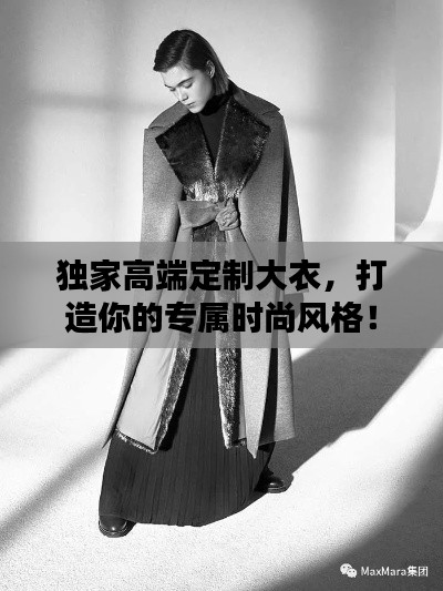 独家高端定制大衣,打造你的专属时尚风格!