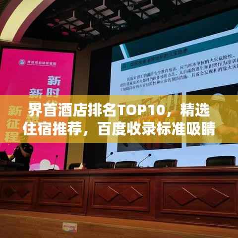 界首酒店排名TOP10,精选住宿推荐,百度收录标准吸睛标题