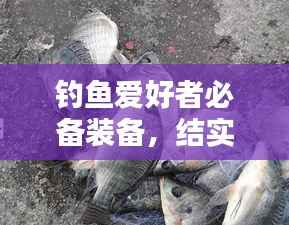 钓鱼爱好者必备装备,结实不断的钓竿,让你轻松钓上大鱼!