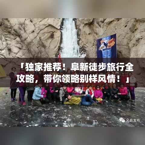 「独家推荐!阜新徒步旅行全攻略,带你领略别样风情!」