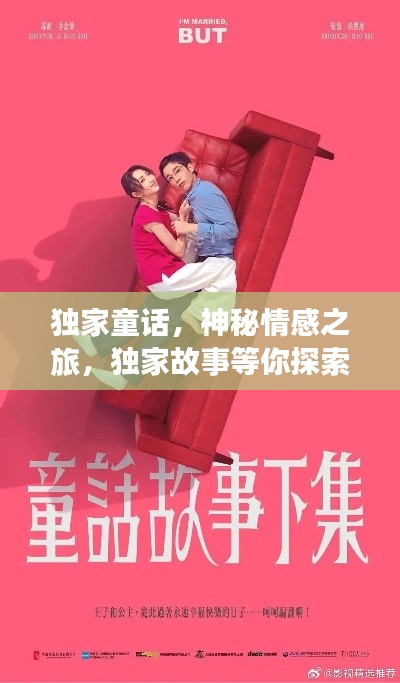 独家童话,神秘情感之旅,独家故事等你探索(可下载txt)