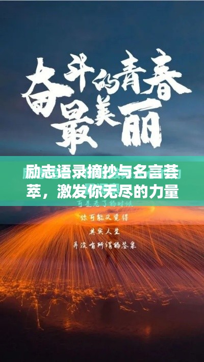 励志语录摘抄与名言荟萃,激发你无尽的力量源泉