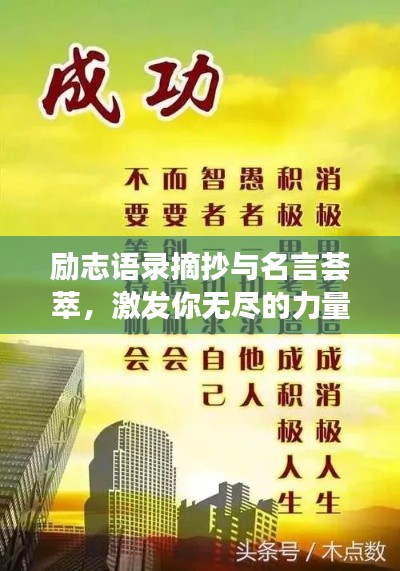 励志语录摘抄与名言荟萃,激发你无尽的力量源泉