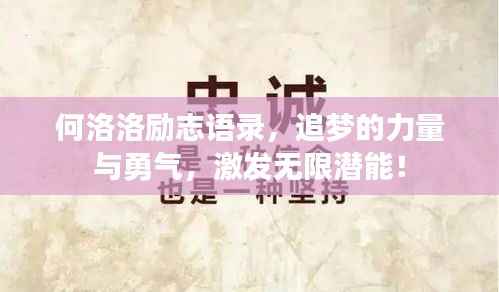 何洛洛励志语录,追梦的力量与勇气,激发无限潜能!