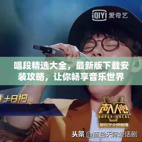 唱段精选大全,最新版下载安装攻略,让你畅享音乐世界