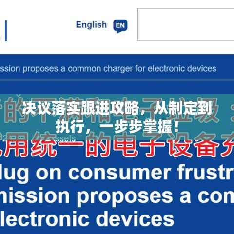 决议落实跟进攻略,从制定到执行,一步步掌握!