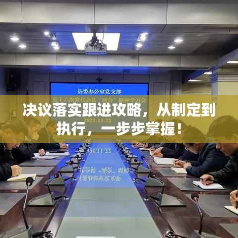 决议落实跟进攻略,从制定到执行,一步步掌握!