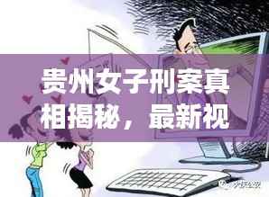 贵州女子刑案真相揭秘,最新视频引发关注,公正司法呼声高涨