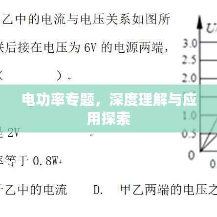 电功率专题,深度理解与应用探索