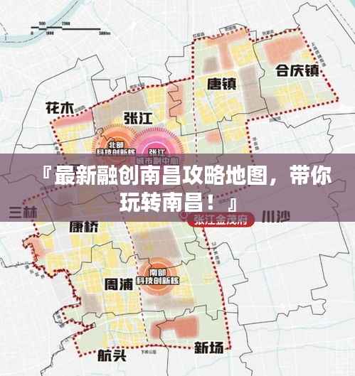 『最新融创南昌攻略地图,带你玩转南昌!』