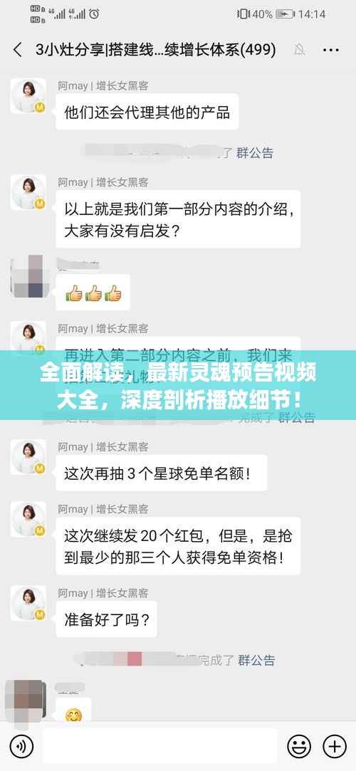 全面解读,最新灵魂预告视频大全,深度剖析播放细节!