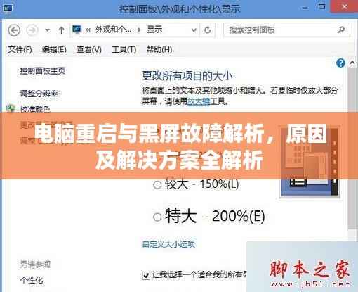 电脑重启与黑屏故障解析，原因及解决方案全解析