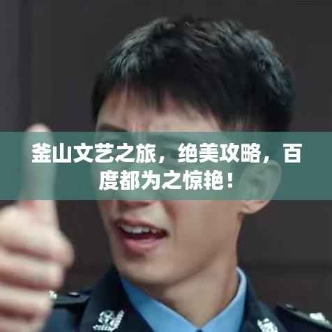 釜山文艺之旅,绝美攻略,百度都为之惊艳!