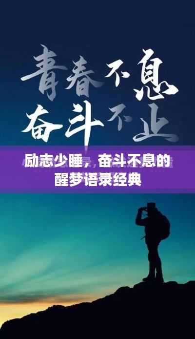 励志少睡,奋斗不息的醒梦语录经典