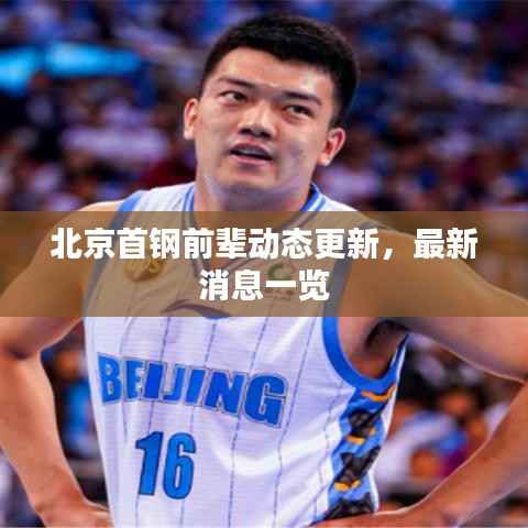 北京首钢前辈动态更新,最新消息一览