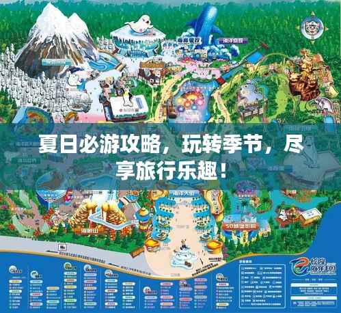 夏日必游攻略,玩转季节,尽享旅行乐趣!