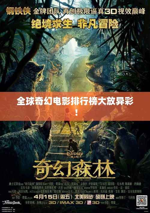 全球奇幻电影排行榜大放异彩!