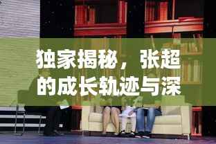 独家揭秘,张超的成长轨迹与深远影响