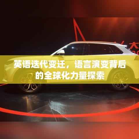 英语迭代变迁,语言演变背后的全球化力量探索