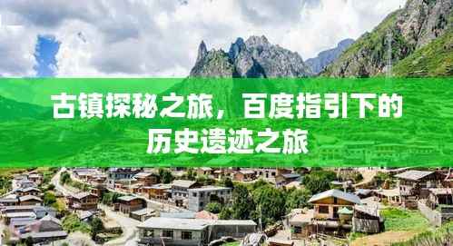 古镇探秘之旅,百度指引下的历史遗迹之旅