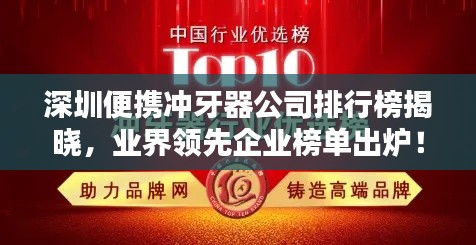 深圳便携冲牙器公司排行榜揭晓,业界领先企业榜单出炉!