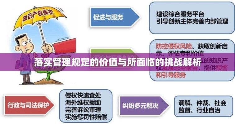 落实管理规定的价值与所面临的挑战解析