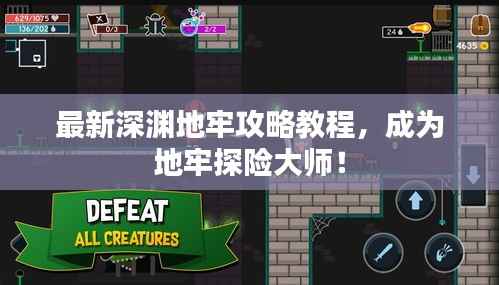 最新深渊地牢攻略教程，成为地牢探险大师！