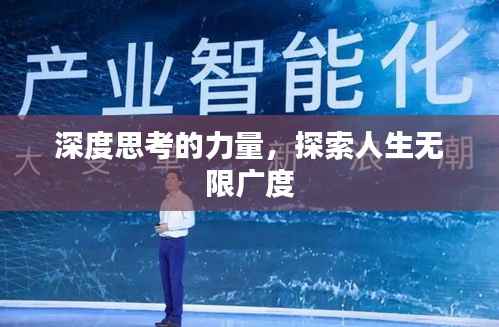 深度思考的力量,探索人生无限广度
