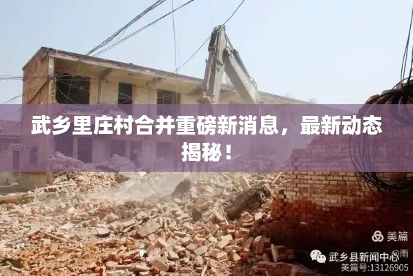 武乡里庄村合并重磅新消息,最新动态揭秘!