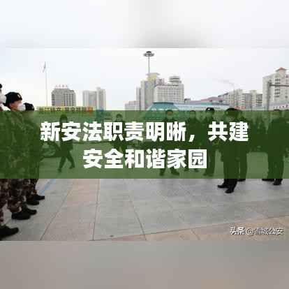新安法职责明晰,共建安全和谐家园