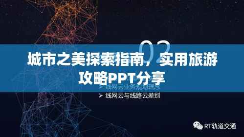 城市之美探索指南,实用旅游攻略PPT分享
